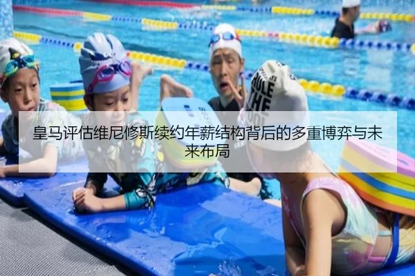 皇马评估维尼修斯续约年薪结构背后的多重博弈与未来布局