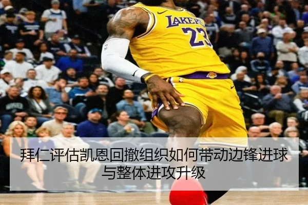 拜仁评估凯恩回撤组织如何带动边锋进球与整体进攻升级