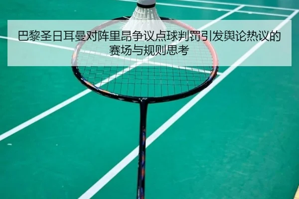 巴黎圣日耳曼对阵里昂争议点球判罚引发舆论热议的赛场与规则思考