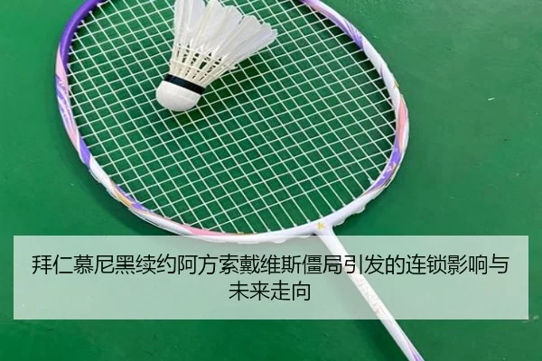 拜仁慕尼黑续约阿方索戴维斯僵局引发的连锁影响与未来走向