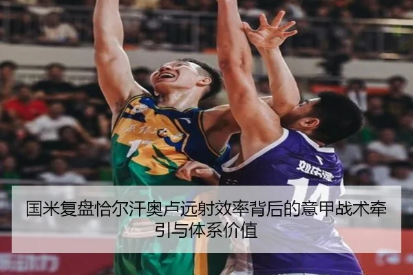 国米复盘恰尔汗奥卢远射效率背后的意甲战术牵引与体系价值