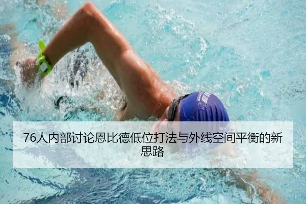 76人内部讨论恩比德低位打法与外线空间平衡的新思路