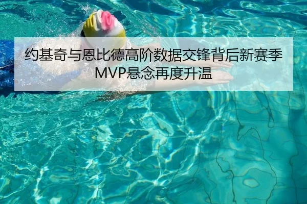 约基奇与恩比德高阶数据交锋背后新赛季MVP悬念再度升温